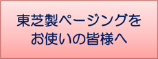 東芝製ページングを