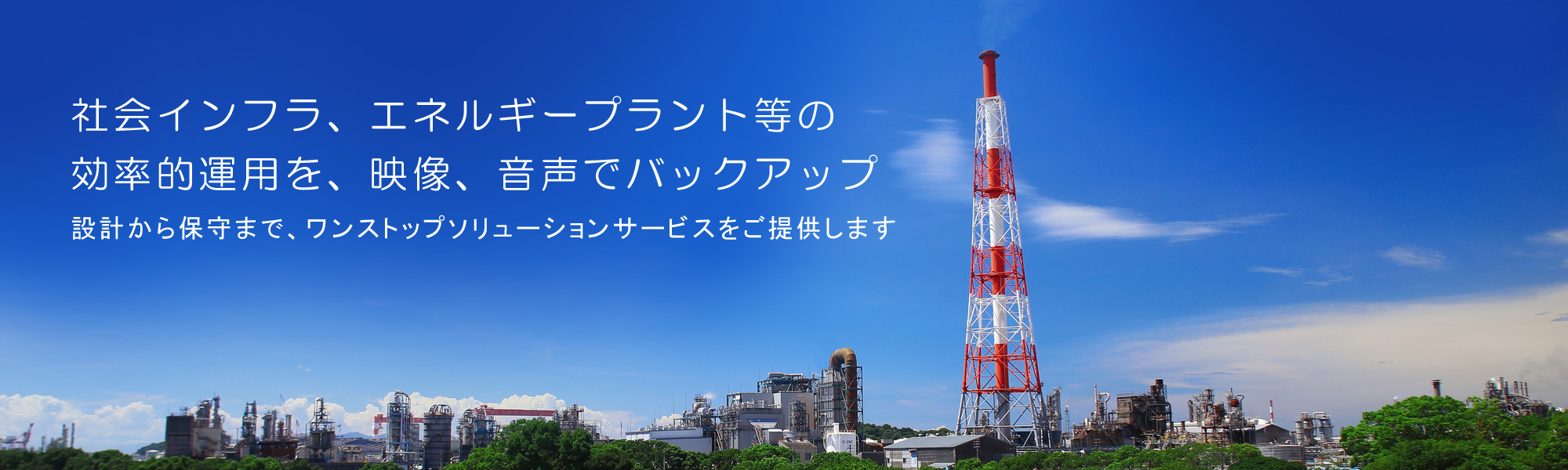 社会インフラ、エネルギープラント等の効率的運用を、映像、音声でバックアップ
