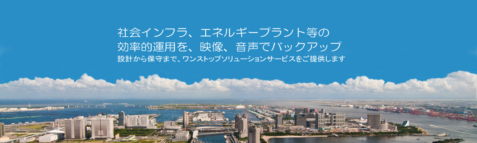 社会インフラ、エネルギープラント等の効率的運用を、映像、音声でバックアップ